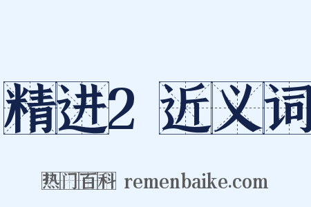 精进2近义词是什么意思的图片